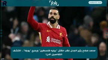 محمد صلاح يثير الجدل عقب مقتل “بيليه فلسطين” ويحرج “يويفا”.. اكتشف التفاصيل الآن!
